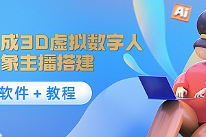 【副业项目4440期】照片生成3D虚拟数字人,虚拟形象主播搭建(软件+教程)