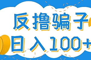 【副业项目4429期】最新反撸骗子玩法:轻松日入100+【找pz方法+撸pz方法】