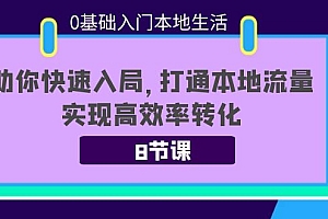 【副业项目4237期】0基础入门本地生活:助你快速入局,8节课带你打通本地流量,实现高效率转化