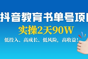 【副业项目4239期】抖音教育书单号项目:实操2天90W,低投入、高成长、低风险,高收益