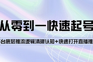 【副业项目4244期】从零到一快速起号:平台底层推流逻辑清晰认知+快速打开直播推荐