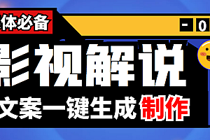 【副业项目4246期】【自媒体必备】影视解说文案自动生成器【永久版脚本+详细教程】