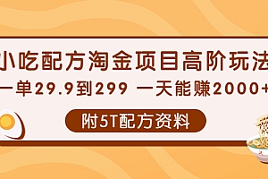 【副业项目4248期】小吃配方淘金项目高阶玩法:一单29.9到299 一天能赚2000+【附5T配方资料】