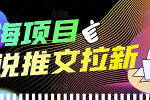 【副业项目4251期】外面收费6880的小说推文拉新项目,个人工作室可批量做【详细教程】