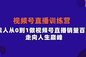 【副业项目4258期】行动派·视频号直播训练营,素人从0到1做视频号直播销量百万