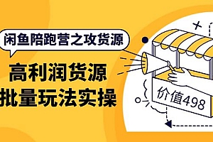 【副业项目4261期】闲鱼陪跑营之攻货源:高利润货源批量玩法,月入过万实操