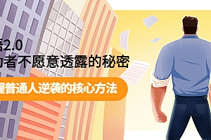 【副业项目4265期】开悟2.0成功者不愿意透露的秘密:掌握普通人逆袭的核心方法