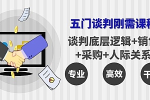 【副业项目4269期】五门企业谈判刚需课程:谈判底层逻辑+销售+采购+人际关系,一次讲透