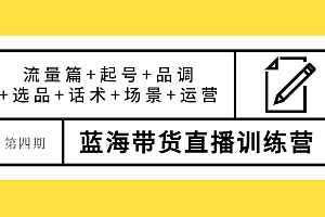【副业项目4281期】盗坤·第四期蓝海带货直播训练营:流量篇+起号+品调+选品+话术+场景+运营