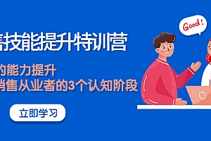 【副业项目4306期】《销售技能提升特训营》销售的能力提升,TOB销售从业者的3个认知阶段