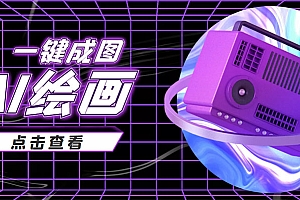 【副业项目4309期】抖音最近很火的变现玩法,AI绘画一键成图,日赚几百几千元