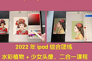 【副业项目4320期】2022年ipad综合团练水彩植物+少女头像,二合一课程(40节课)