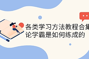 【副业项目4321期】各类学习方法教程合集,论学霸是如何练成的(全套资料合集)