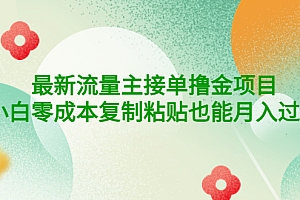 【副业项目4323期】公众号最新流量主接单撸金项目,小白零成本复制粘贴也能月入过万