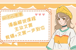【副业项目4327期】二次元崽崽·漫画解说课程——主攻文案,剪辑+文案一步到位-价值599元