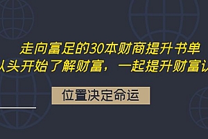 【副业项目4333期】走向富足的30本财商提升书单:从头开始了解财富,一起提升财富认知