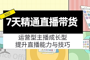 【副业项目4343期】7天精通直播带货,运营型主播成长型,提升直播能力与技巧(19节课)