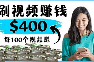 【副业项目4350期】2022最快赚钱方法:刷视频也能赚钱的项目,每100个视频赚100美元