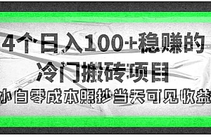 【副业项目4352期】4个稳赚的冷门搬砖项目,每个项目日入100+小白零成本照抄当天可见收益