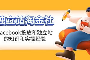 【副业项目4354期】1亿美金站长阿发独立站淘金社,Facebook投放和独立站方面的知识和实操经验