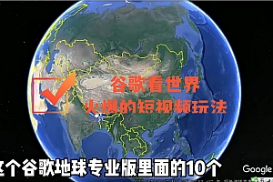 【副业项目4355期】谷歌地图(三维地图)看世界,最新火爆短视频玩法