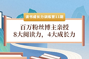 【副业项目4357期】读书成长力训练营11期:百万粉丝博主亲授,8大阅读力,4大成长力