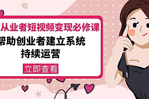 【副业项目4365期】美容行业从业者短视频变现必修课:帮助创业者建立系统持续运营-价值3990元
