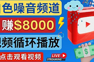 【副业项目4375期】创建一个月入8000美元的大自然白色噪音Youtube频道 适合新手操作,流量巨大