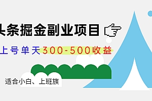 【副业项目4386期】微头条掘金副业项目第4期:批量上号单天300-500收益,适合小白、上班族