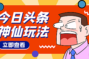 【副业项目4413期】头条神仙玩法秒过原创,全程手机无脑操作,单号一天几十