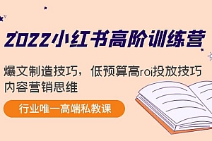 【副业项目4419期】2022小红书高阶训练营:爆文制造技巧,低预算高roi投放技巧,内容营销思维