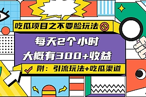 【副业项目4431期】吃瓜项目之不要脸玩法:每天2小时,收益300+(附 快手美女号引流+吃瓜渠道)