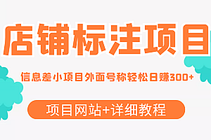 【副业项目4437期】最近很火的店铺标注项目,号称日赚300+(项目网站+详细教程)