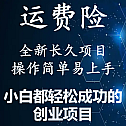 【副业项目4441期】最新长久稳定暴利项目,运费险全新玩法,日赚1000(包含详细教程,全程指导)