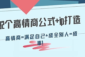 【副业项目4443期】32个高情商公式+ip打造:高情商=满足自己+成全别人=成事