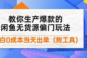 【副业项目4446期】外面卖1999生产闲鱼爆款的无货源偏门玩法,小白0成本当天出单(附工具)