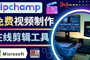 【副业项目4565期】如何利用在线视频剪辑软件Clipchamp,轻松制作YouTube,TikTok视频