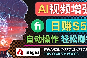 【副业项目4566期】在Fiverr出售视频增强服务赚钱的方法:每单5美元, 日赚50美元,一键操作
