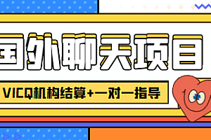 【副业项目4623期】外面卖收费998的国外聊天项目,打字一天3-4美金轻轻松松