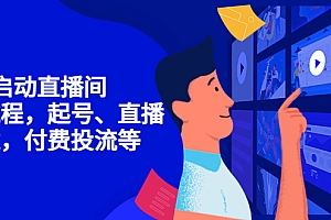 【副业项目4452期】7天启动直播间,全流程起号、直播搭建,付费投流等