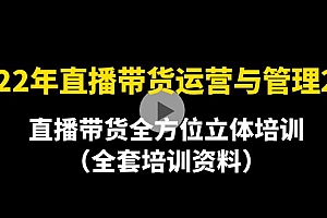 【副业项目4455期】2022年10月最新-直播带货运营与管理2.0,直播带货全方位立体培训(全资料)