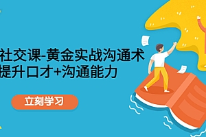 【副业项目4635期】职场社交课:黄金实战沟通术,提升口才+沟通能力