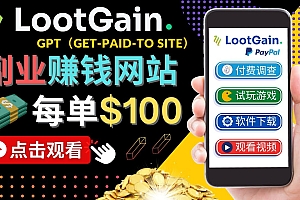 【副业项目4636期】做调查下载APP, 玩游戏赚钱 – 通过GPT(Get-Paid-To)每单100美元