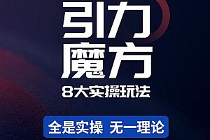 【副业项目4522期】简易引力魔方&万相台8大玩法,简易且可落地实操的(价值500元)