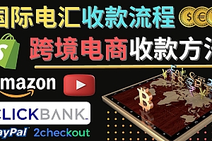 【副业项目4668期】跨境电商收款方法:几个主流的国际收款平台介绍,提款方法讲解