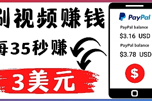 【副业项目4669期】轻松看YouTube视频赚钱项目:刷视频 YouTube 每35秒赚3美元