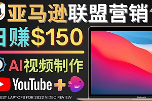 【副业项目4527期】Youtube推广亚马逊联盟,每单佣金超50美元,日赚200美元