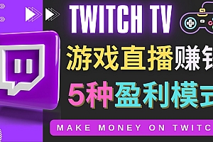 【副业项目4528期】边玩游戏边赚钱的网站Twitch(圖奇)- 游戏直播网站Twitch的5种赚钱方法
