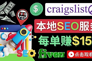 【副业项目4530期】在Craigslist发布分类广告,每单提成150美元 – 免费的联盟营销模式