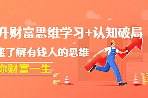 【副业项目4658期】提升财富思维学习+认知破局:快速了解有钱人的思维,助你财富一生